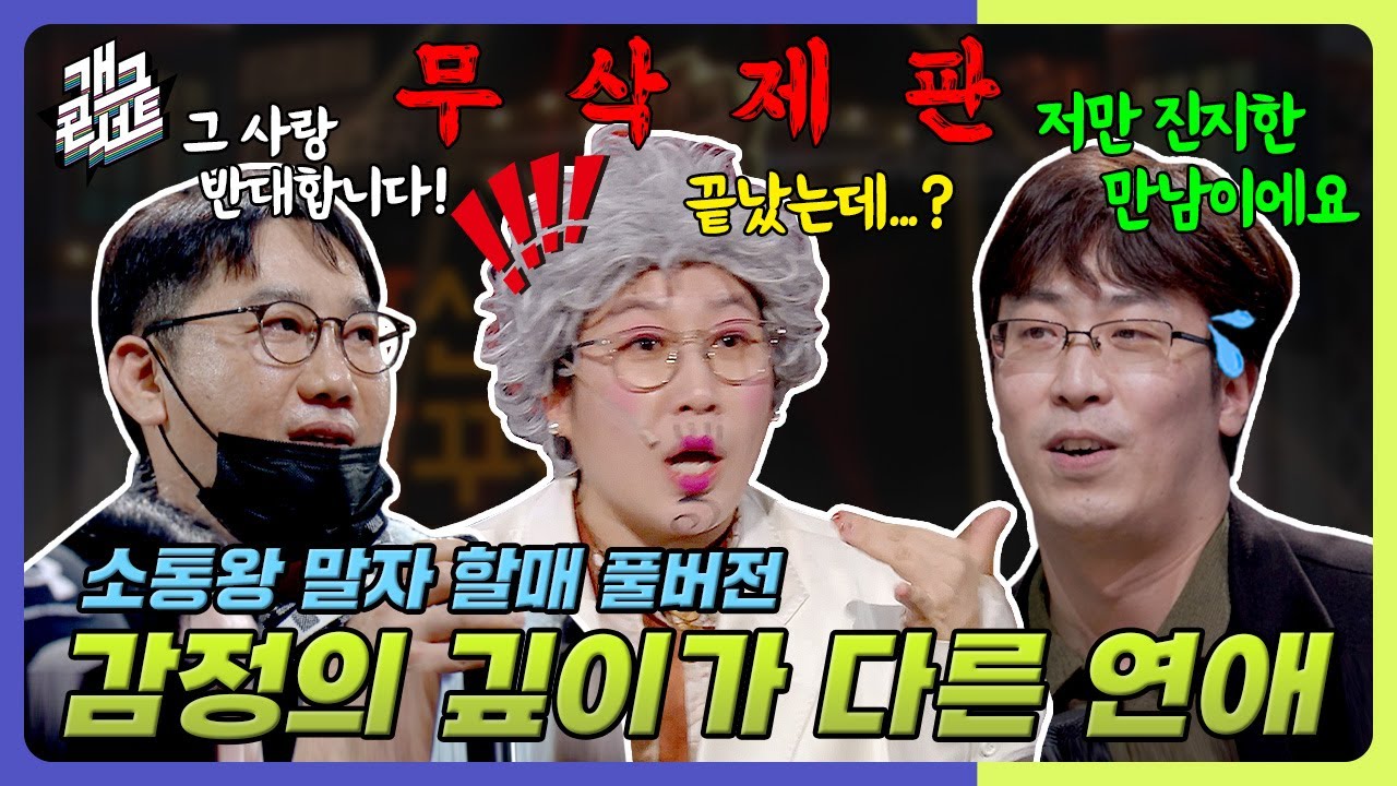 [무삭제풀버전✂] 연애 고수님들!! 저 어떻게 하면 좋을까요?🥲 '소통왕 말자 할매' [개그 콘서트/Gag Concert Ep.1110] | KBS 250216방송