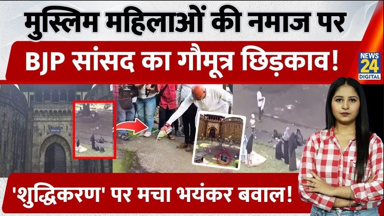 Pune Shaniwar Wada Namaz: जहां पढ़ी नमाज़ वहां BJP सांसद और Hindu संगठनों ने किया गोमूत्र से शुद्धिकरण