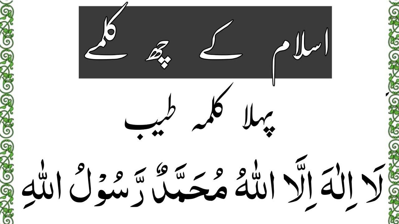 Six kalimas of islam || اسلام کے چھ کلمے || kalima shahadat || awwal kalima tayyab