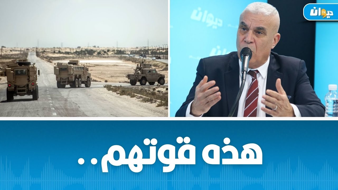 ما المغزى من المناورات في سيناء؟ العميد توفيق ديدي يجيب..