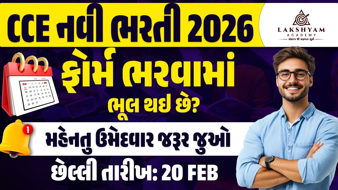 CCE Form Fill Up 2026 |ફોર્મ ભરવામાં ભૂલ થઇ છે | CCE Bharti 2026 Form Fill Up Last Date | CCE Update