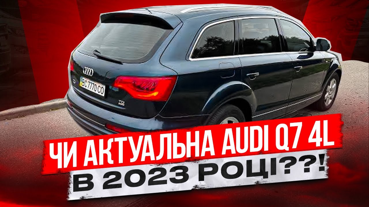 AUDI Q7 4L (FL). Турбіна дує, 3.0 ГАЗУЄ!
