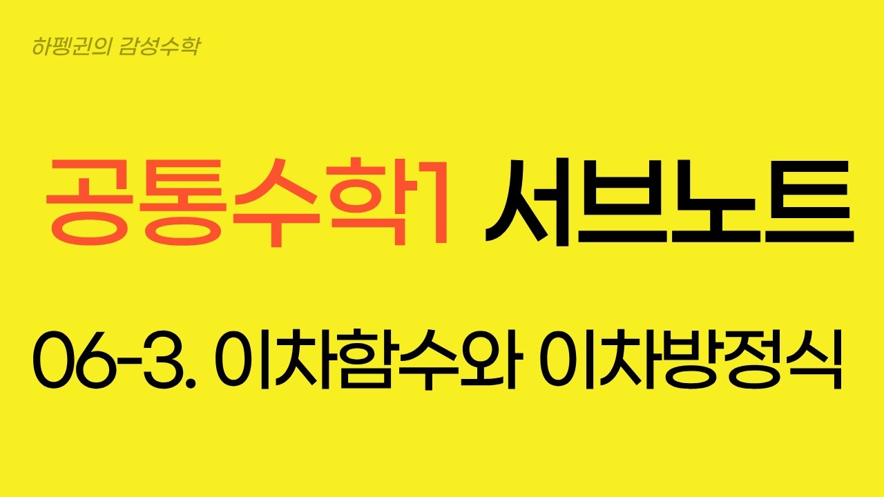 [공통수학1] [서브노트] 06-3. 이차함수와 이차방정식