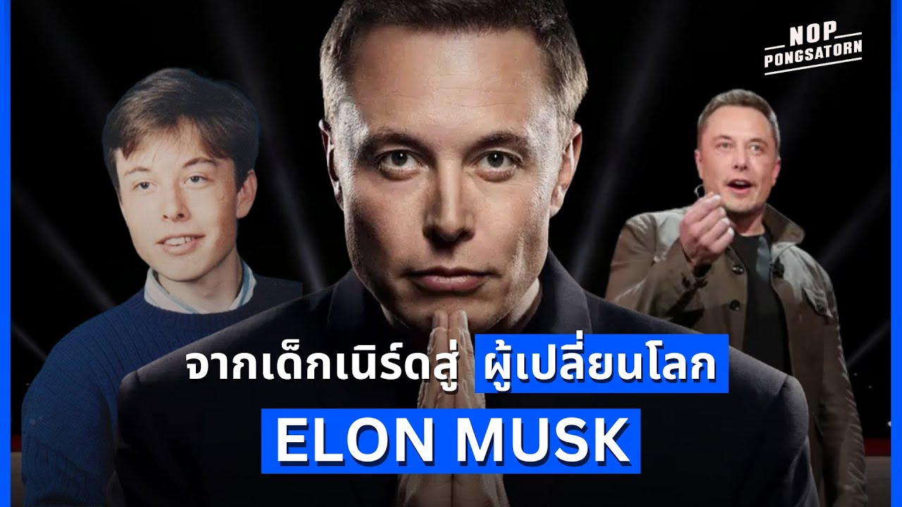 Elon Musk จากเด็กเนิร์ดสู่ผู้เปลี่ยนโลก