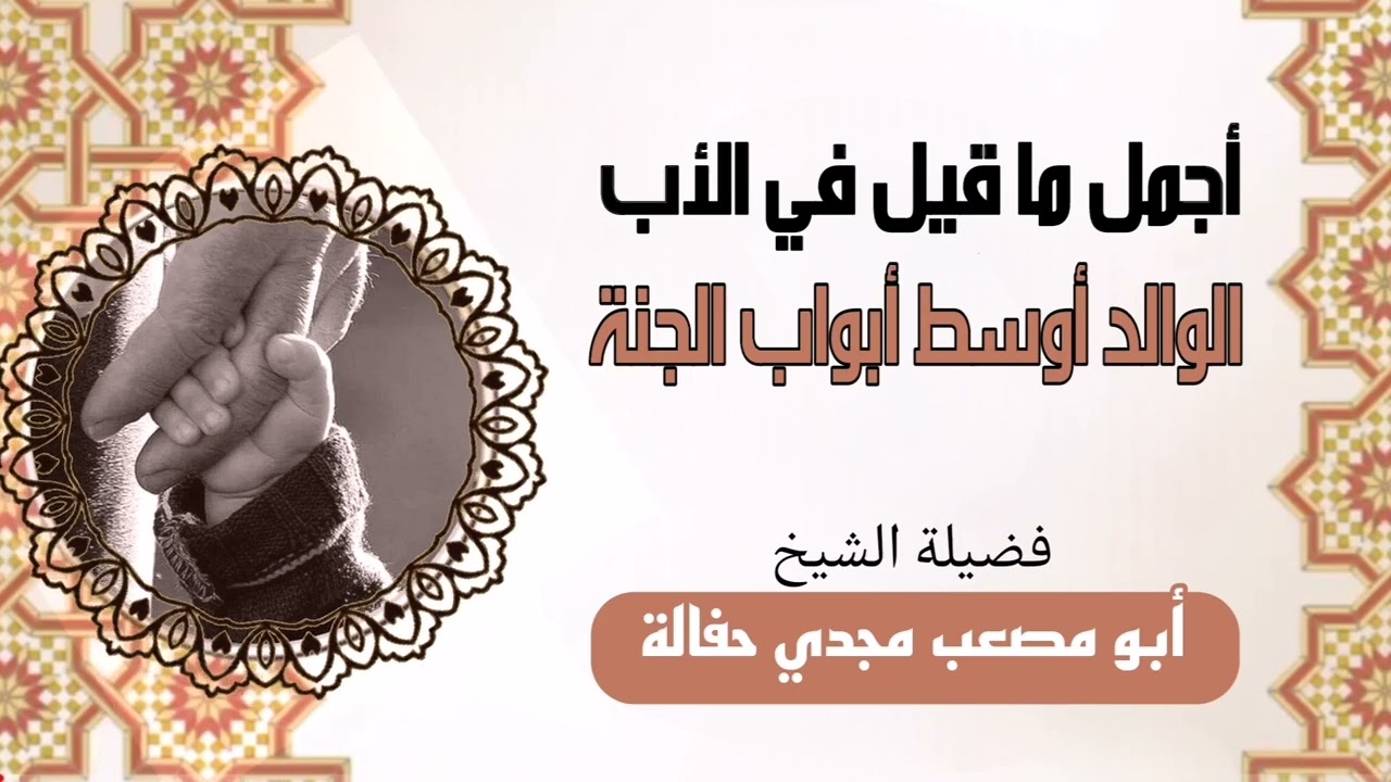مؤثر! أبي الغالي، أجمل ما قيل في الأب | الشيخ أبو مصعب مجدي حفالة -حفظه الله-