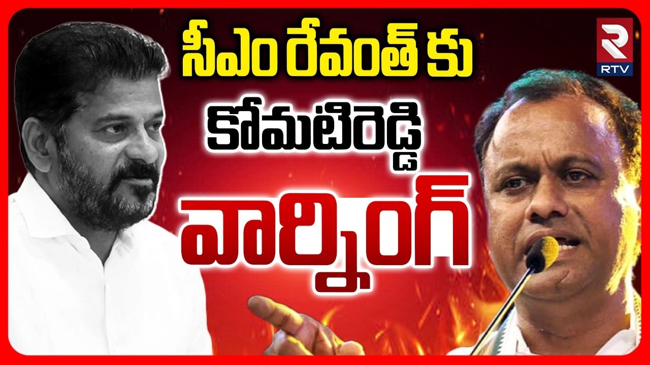 Komatireddy Rajgopal Warning To CM Revanth Reddy | రేవంత్ దగ్గర సీఎం సీటు లాక్కుంటా | Telangana |RTV