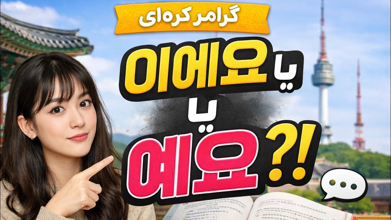 گرامر 이에요/예요 | تدریس از کتاب grammer in use 🇰🇷