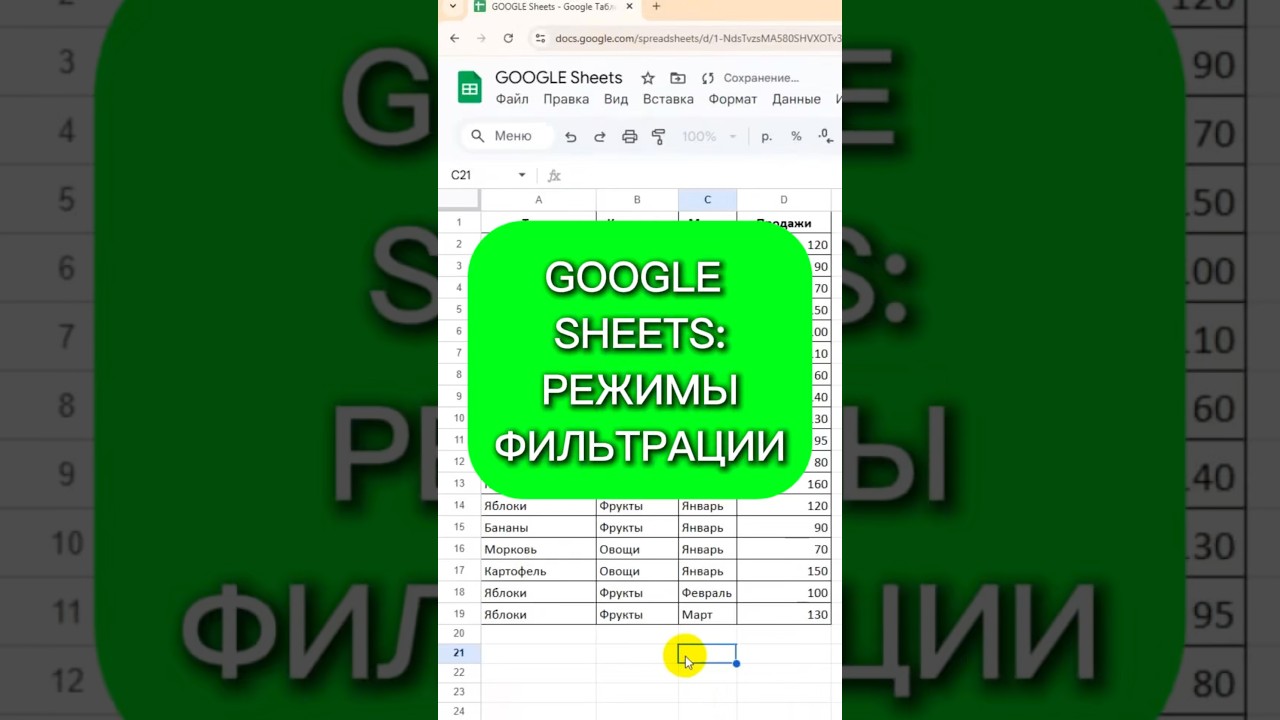 Google sheets: режимы фильтрации 