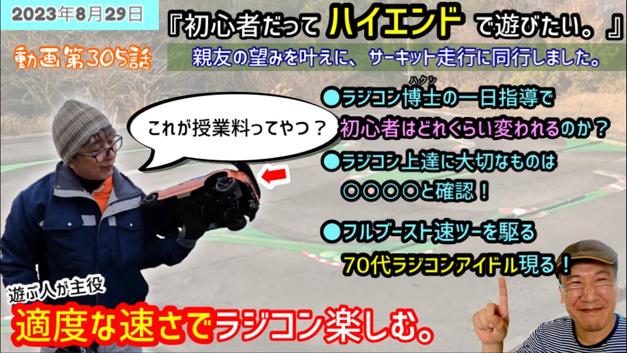 初心者さんが初めてのハイエンド・シャーシをサーキット走行！ビートップスの達人、恐るべし！
