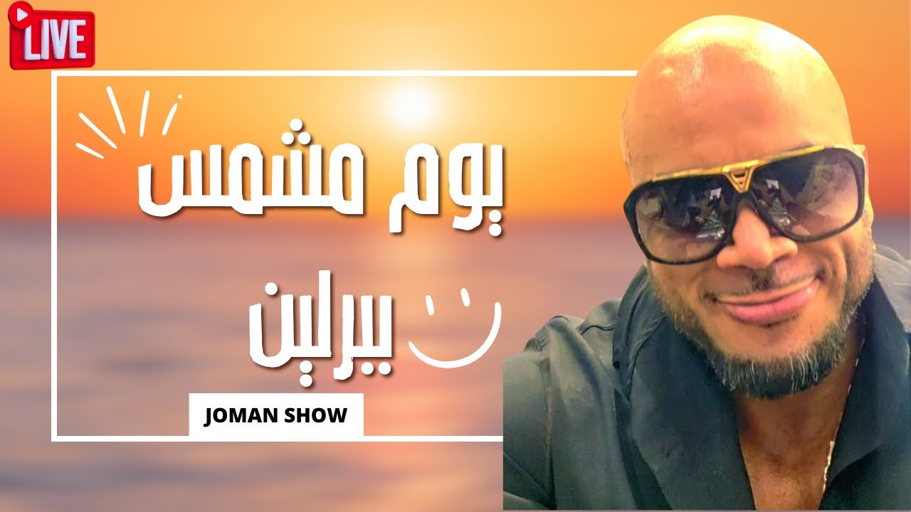 لسلام عليكم في يوم جميل ومشمس
