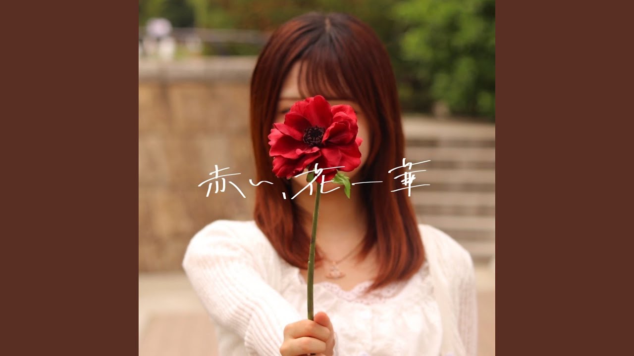 赤い、花一華