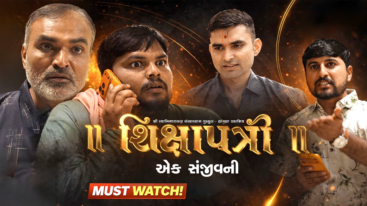 SHIKSHAPATRI EK SANJIVANI || શિક્ષાપત્રી એક સંજીવની || SHORT FILM