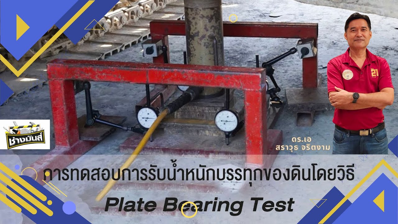 การทดสอบ plate bearing