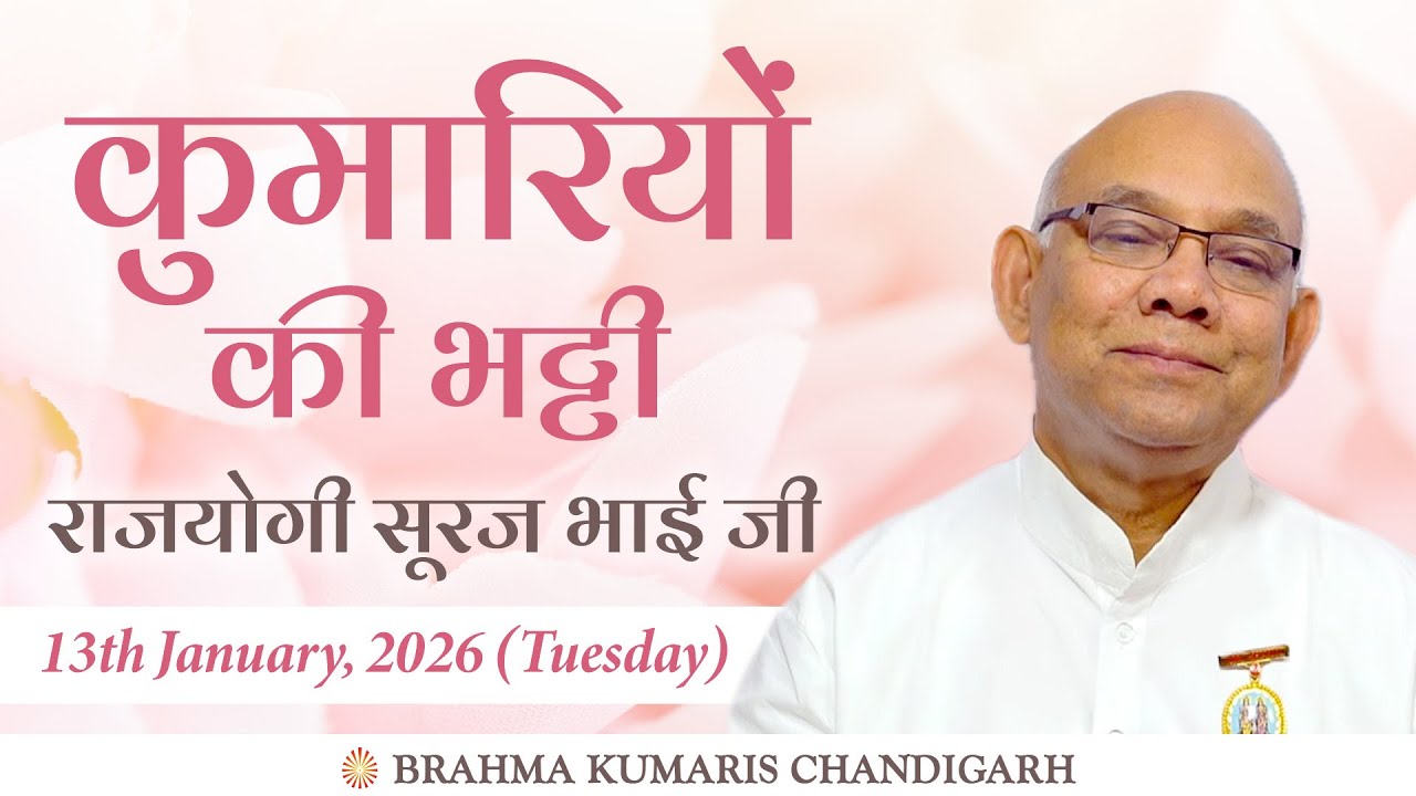 Rajyogi BK Suraj Bhai Ji - कुमारियो की भट्टी (Tuesday | Jan 13 2026) 9:30 AM to 1:00 PM