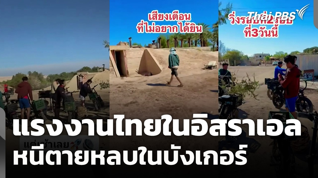 เปิดคลิปนาทีแรงงานไทยในอิสราเอล หนีตายหลบในบังเกอร์ | ข่าวค่ำ | 28 ก.พ. 69