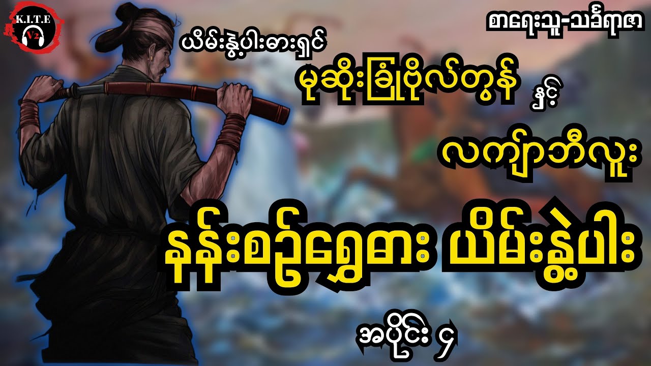 မင်းထင်နော်ရထာခေါ် လက်ျာဘီလူး| နန်းစဉ်ရွှေဓါးယိမ်းနွဲ့ပါး အပိုင်း ၄