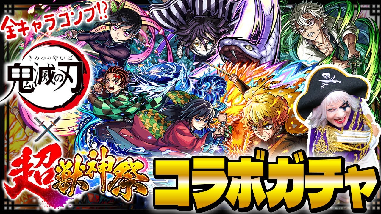 【モンスト】鬼滅の刃コラボ第4弾超獣神祭ガチャで神引きコンプ目指してゴー☆ジャスが引く！