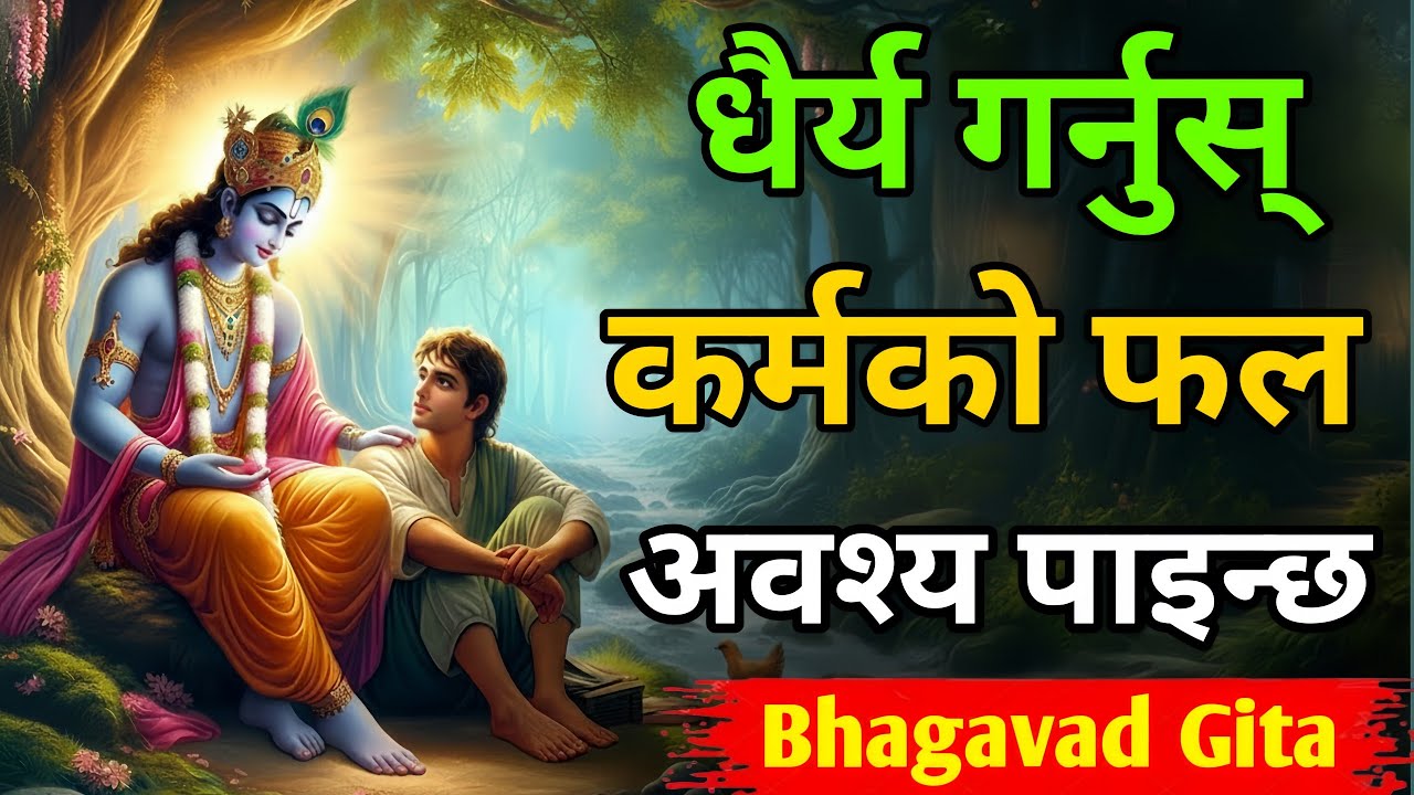 धैर्य राख्नुहोस्, कर्मको फल निश्चित छ | Bhagavad Gita Life Truth | Krishna Motivation Nepali 