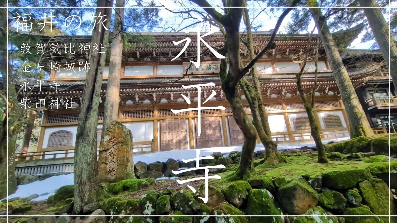 福井県の旅（永平寺、他）