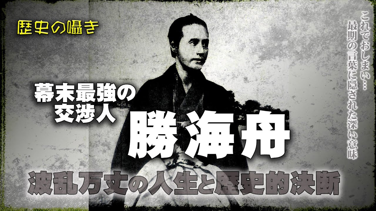 【勝海舟】日本を守った男！江戸城無血開城までの全記録