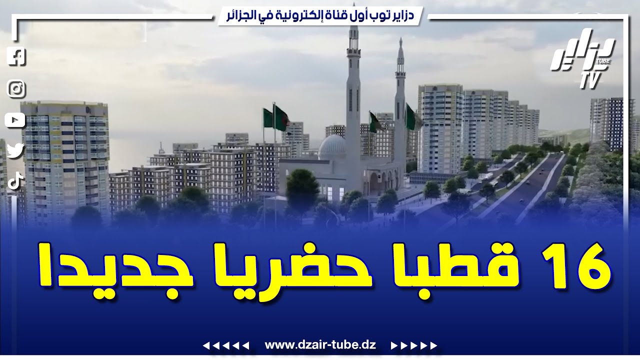 #شاهد  مشاريع كبرى    الانطــلاق في انجاز 16 قطــبا حضــريا بهذه الـــولايات
