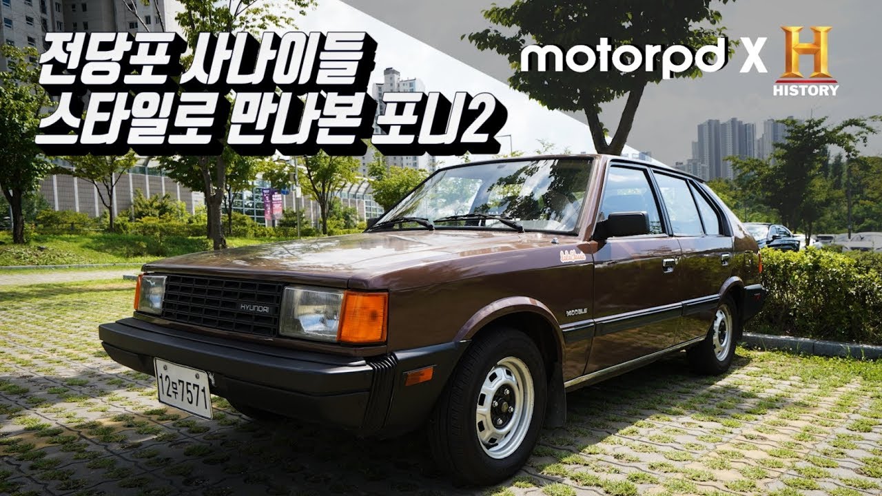 전당포 사나이들 스타일로 만나본 현대 포니2 Feat. 히스토리 채널