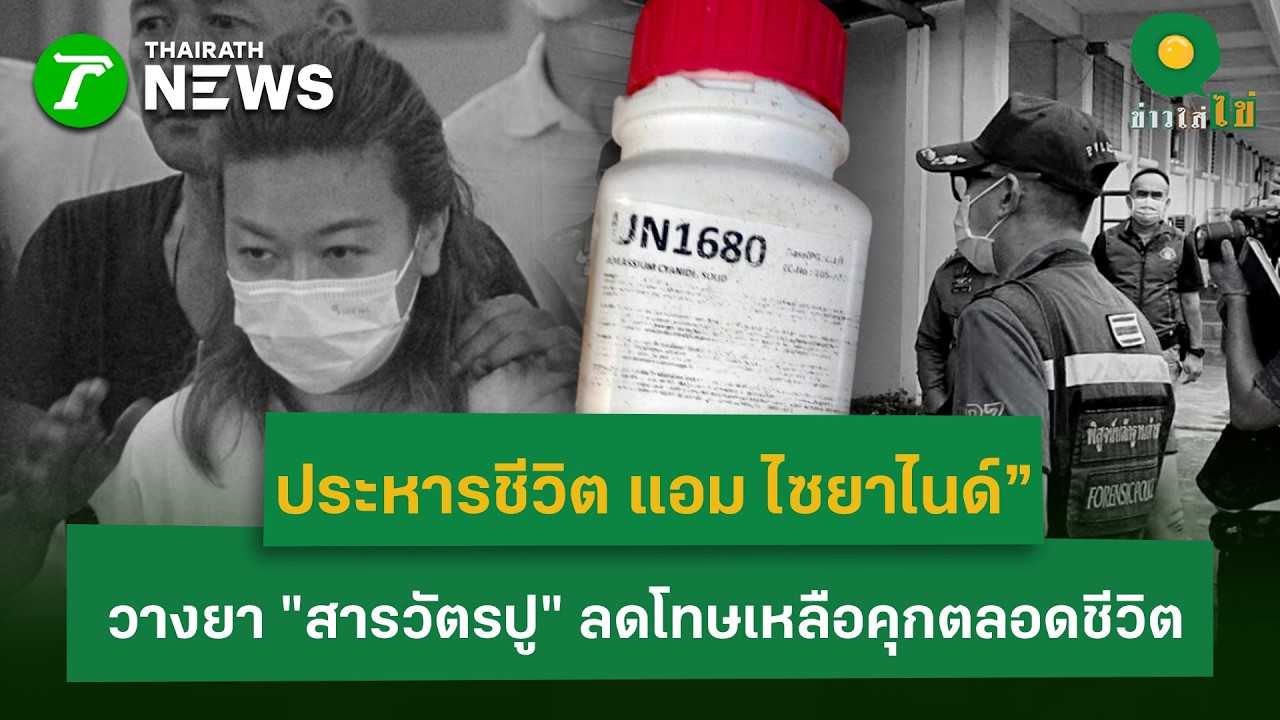 ประหารชีวิต “แอม ไซยาไนด์” วางยา “สารวัตรปู” ลดโทษเหลือคุกตลอดชีวิต | 20 ก.พ. 69 | ข่าวใส่ไข่