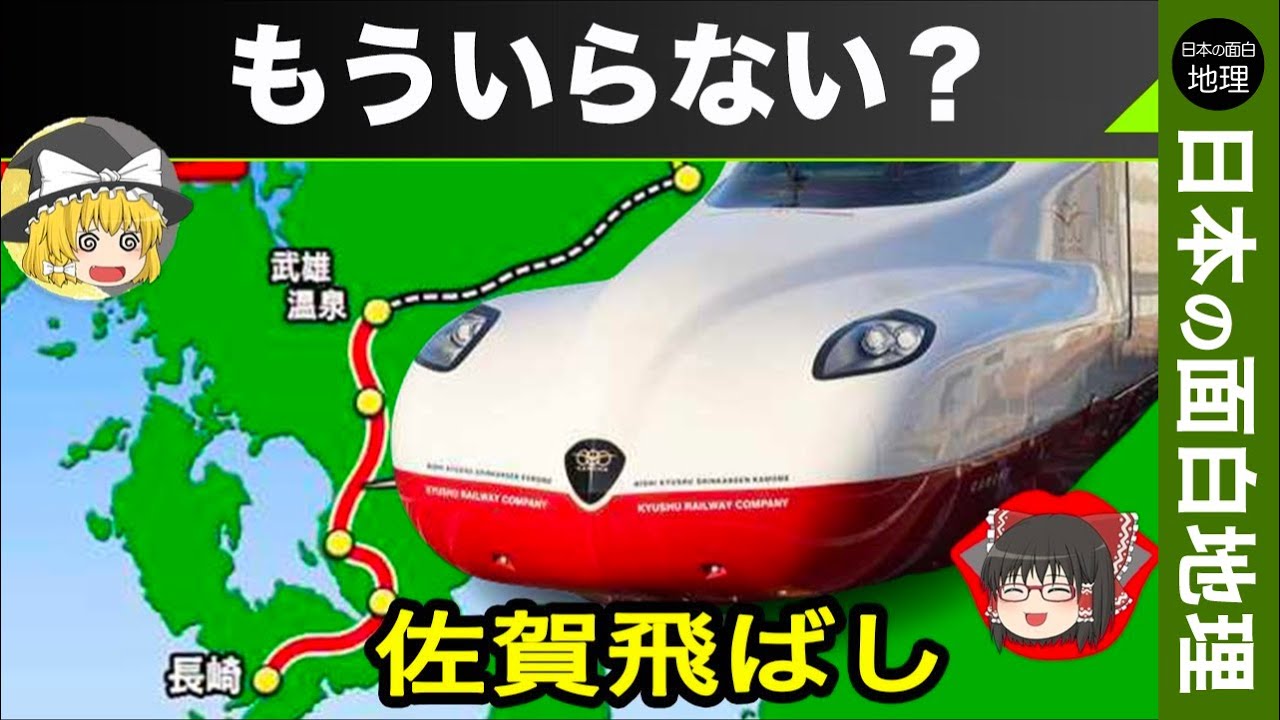 【長崎問題】九州新幹線【ゆっくり解説】