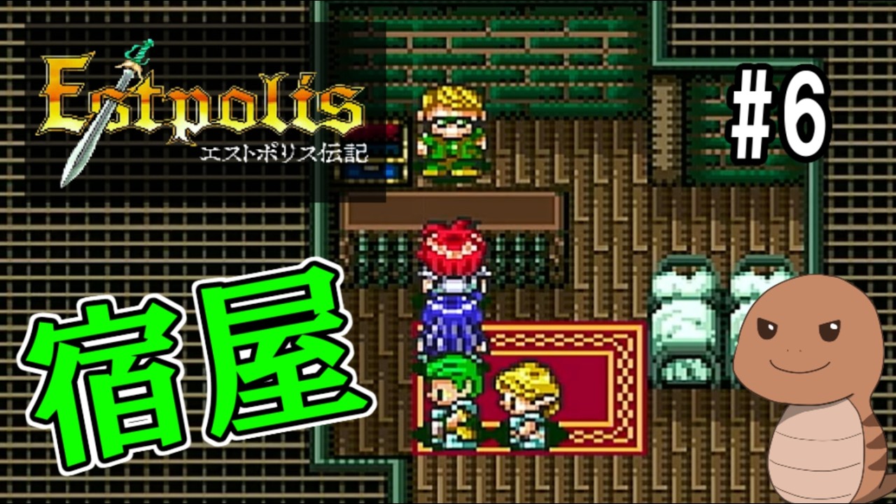 【エストポリス伝記】伝説の名作RPGをやりたい！【ネタバレ注意】