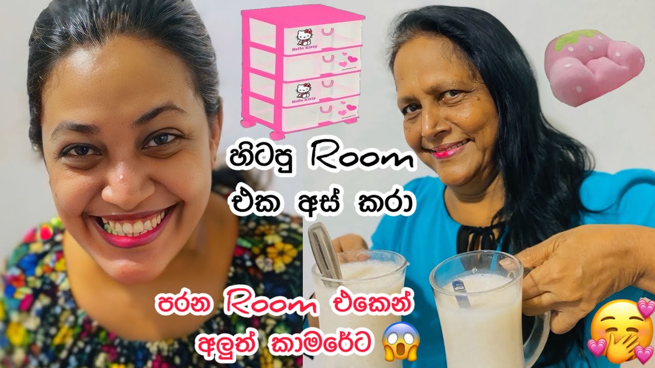 පරන කාමරෙන් අලුත් කාමරේට...🏠✨💗😱🤩 පරන Room එක අස් කරා| 𝗗𝗮𝘆 𝘃𝗹𝗼𝗴 ❤️| 𝗡𝗲𝘁𝗵𝗿𝗮 | 🥰😍😊 𝗥𝗼𝗼𝗺 𝘁𝗼𝘂𝗿