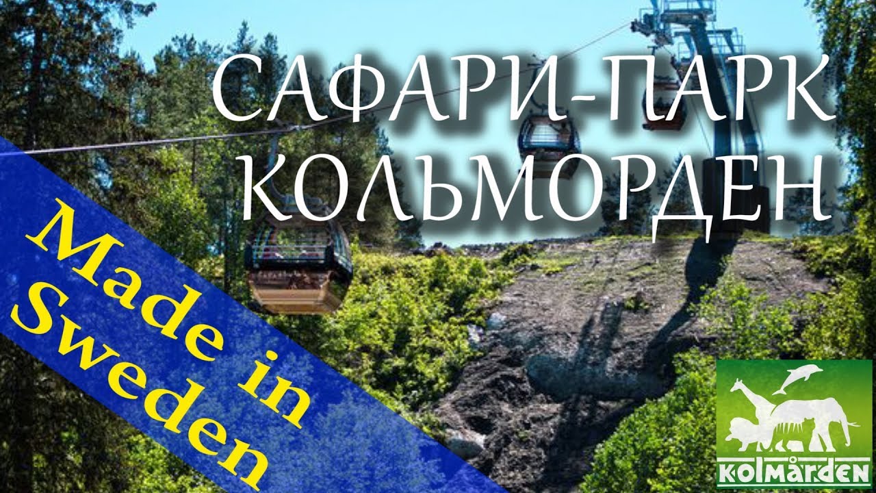 Made in Sweden. Сафари - канатная дорога  в зоопарке Кольмарден.