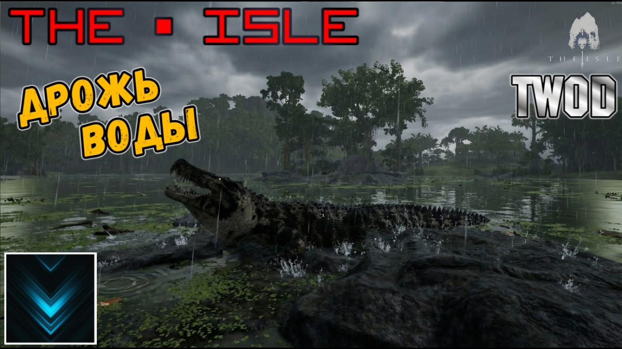 🦖The Isle | ДРОЖЬ ВОДЫ |🔹СТРИМ🔹