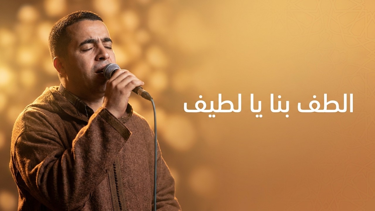 المنشدعبد الحكيم شحلال - الطف بنا يا لطيف مكتوب ومسموع