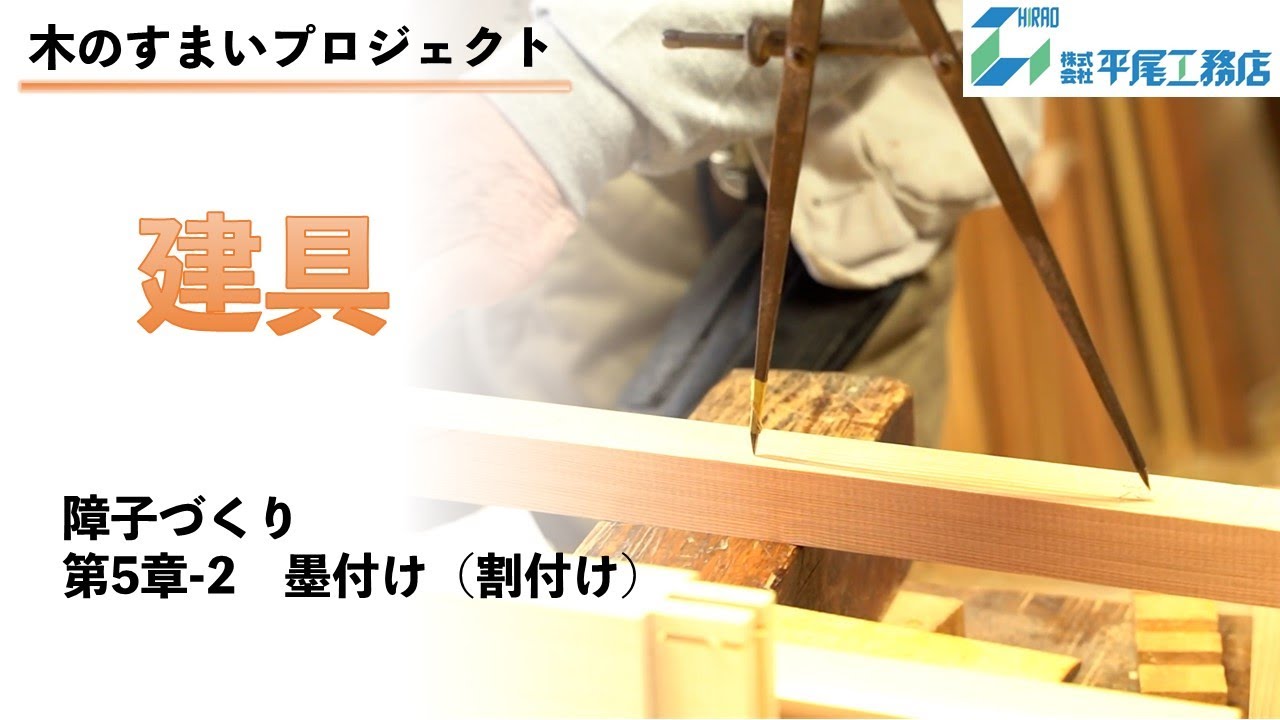 【木のすまいプロジェクト】建具_第5章-2 墨付け（割付け）　（平尾工務店　兵庫）