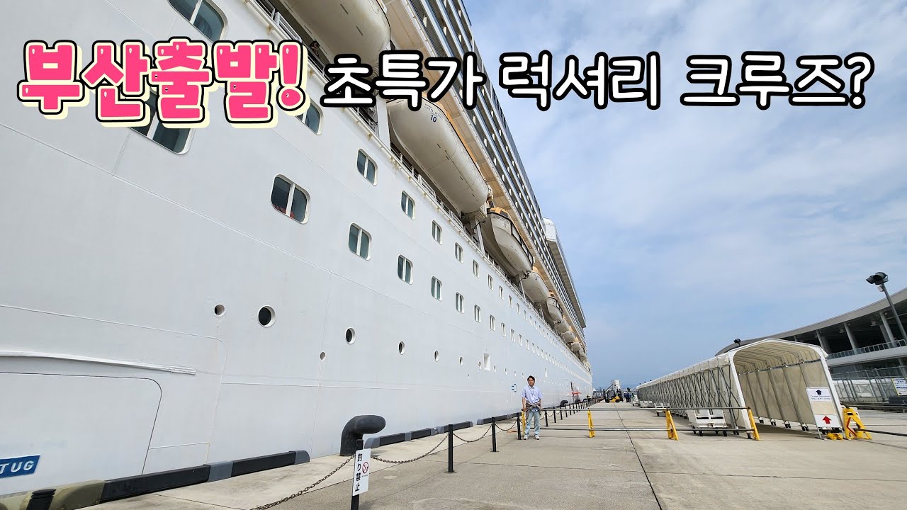 [대박] 부산출발 코스타 세레나? 이 가격에 크루즈 풀코스 실화?! (😀44분 풀영상) (feat.#가나자와 탐방) 🚢#동네원장님크루즈 #코스타세레나호