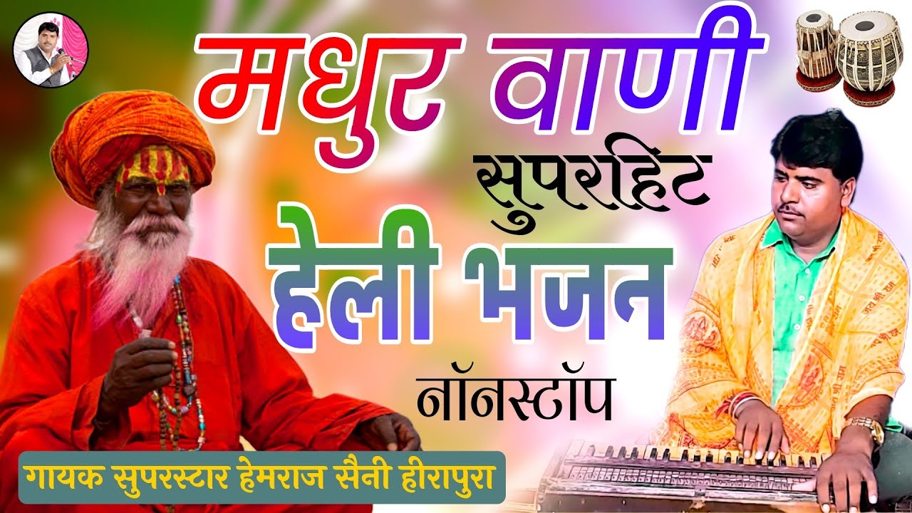 सत्संगी हेली भजन सुनकर जीवन धन्य हो जाएगा Hemraj Saini nonstop #Heli bhajan वास्तव मे यही जीवन है
