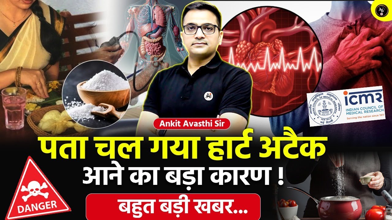 🚨 सावधान! आ सकता है हार्ट अटैक! 🚀 जानिए कितना नमक खा सकते हैं ? 🔥 ICMR की चेतावनी- Ankit Avasthi Sir