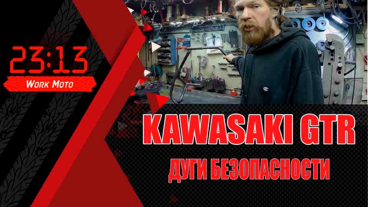 Дуги защитные Kawasaki 1400 GTR