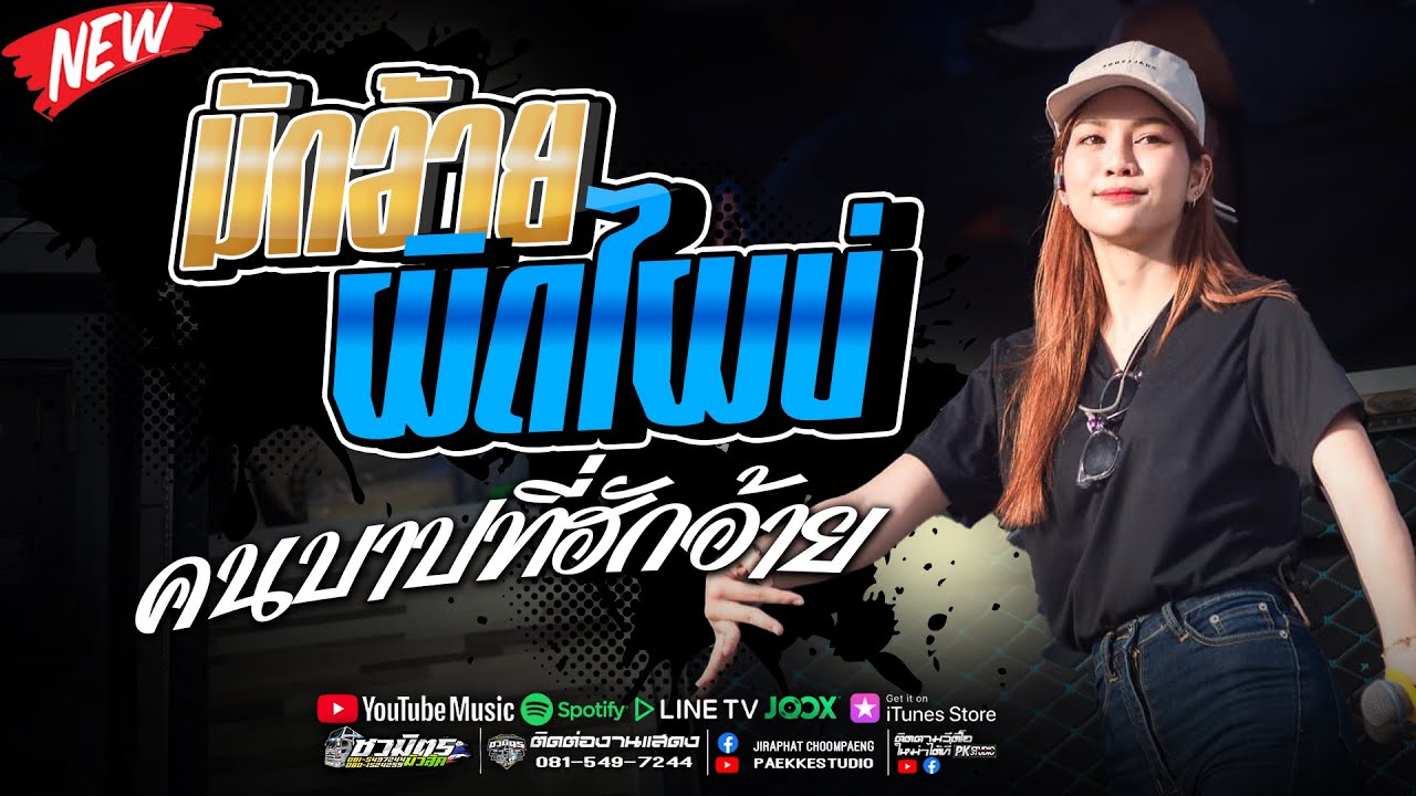 เต้ยม่วนๆออกพรรษา! มักอ้ายผิดไผบ่ + คนบาปที่ฮักอ้าย  ปลาย กนกพร l #รถแห่ชวมิตรซุปเปอร์บิ๊ก2