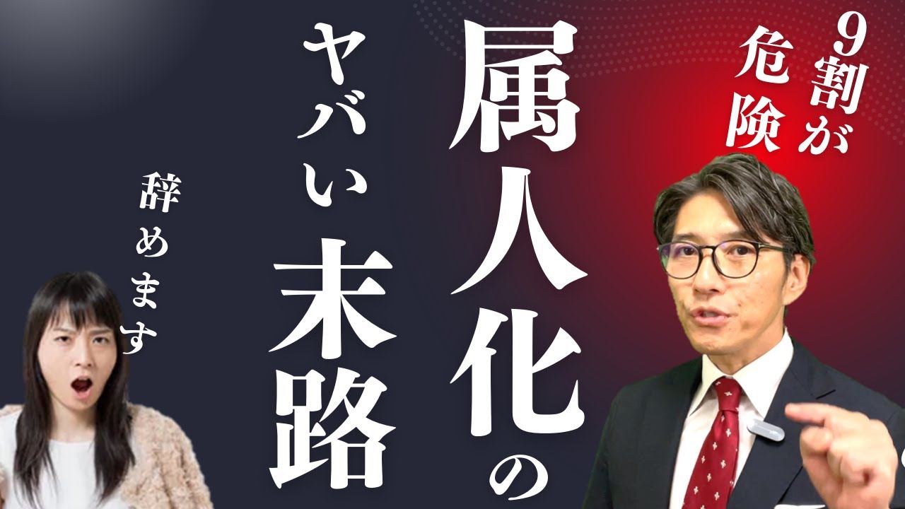 【ナレッジマネジメント】属人化が組織崩壊を招く（年200回登壇、リピート9割超の研修講師）