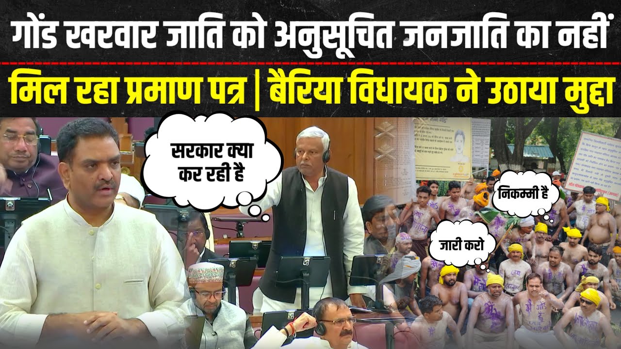 Upvidhansabha 2026 | गोंड और खरवार समुदाय को नहीं मिल रहा जाती प्रमाण पत्र | सपा विधायक ने उठाई आवाज