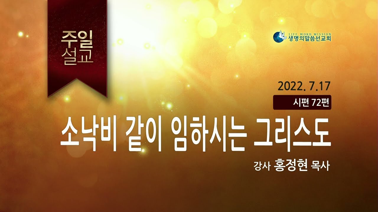소낙비 같이 임하시는 그리스도 (2022년 7월 17일 - 홍정현 목사)