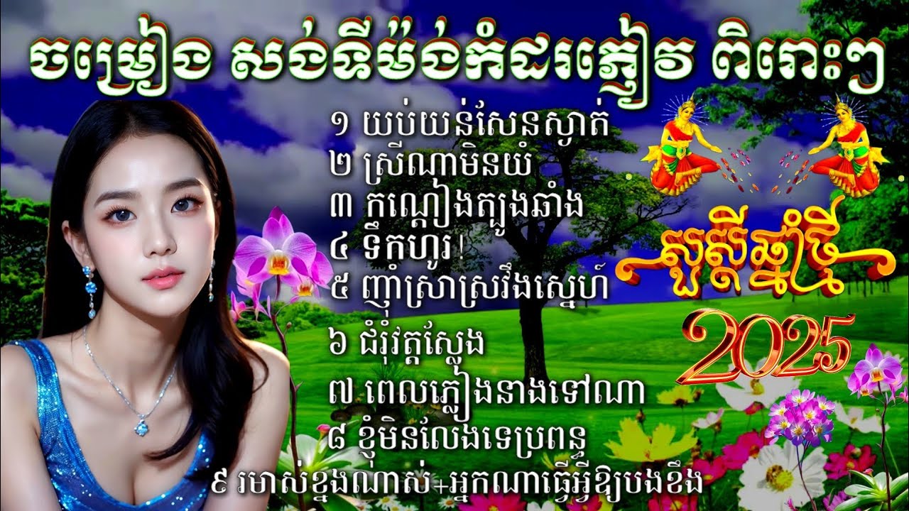 ចម្រៀងសង់ទីម៉ង់កំដរភ្ញៀវ យប់យន់សែនស្ងាត់ ស្រីណាមិនយំ កណ្ដៀងត្បូងឆាំង ទឹកហូរ ញ៉ាំស្រាស្រវឹងស្នេហ៍