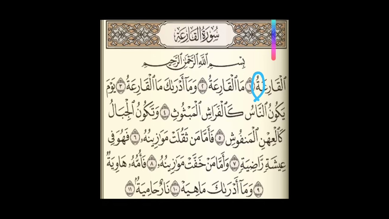 15 سورة القارعة