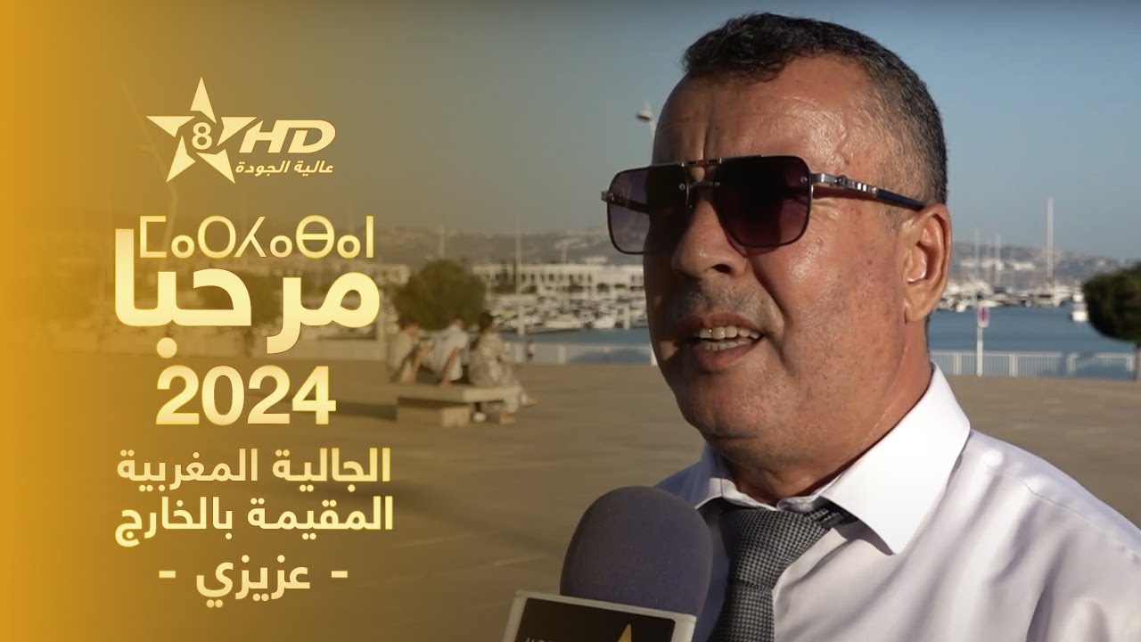 Marhaban 2024 - Azizi | ⵎⴰⵔⵃⴰⴱⴰⵏ | عملية مرحبا 2024 - الجالية المغربية المقيمة بالخارج - عزيزي
