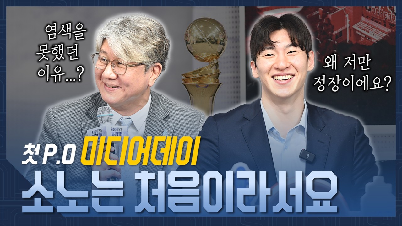 첫 P.O 미디어데이🎤 소노는 처음이라서요🏀