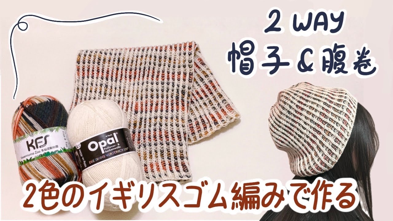 2色のイギリスゴム編みで作る！おしゃれな手編み帽子