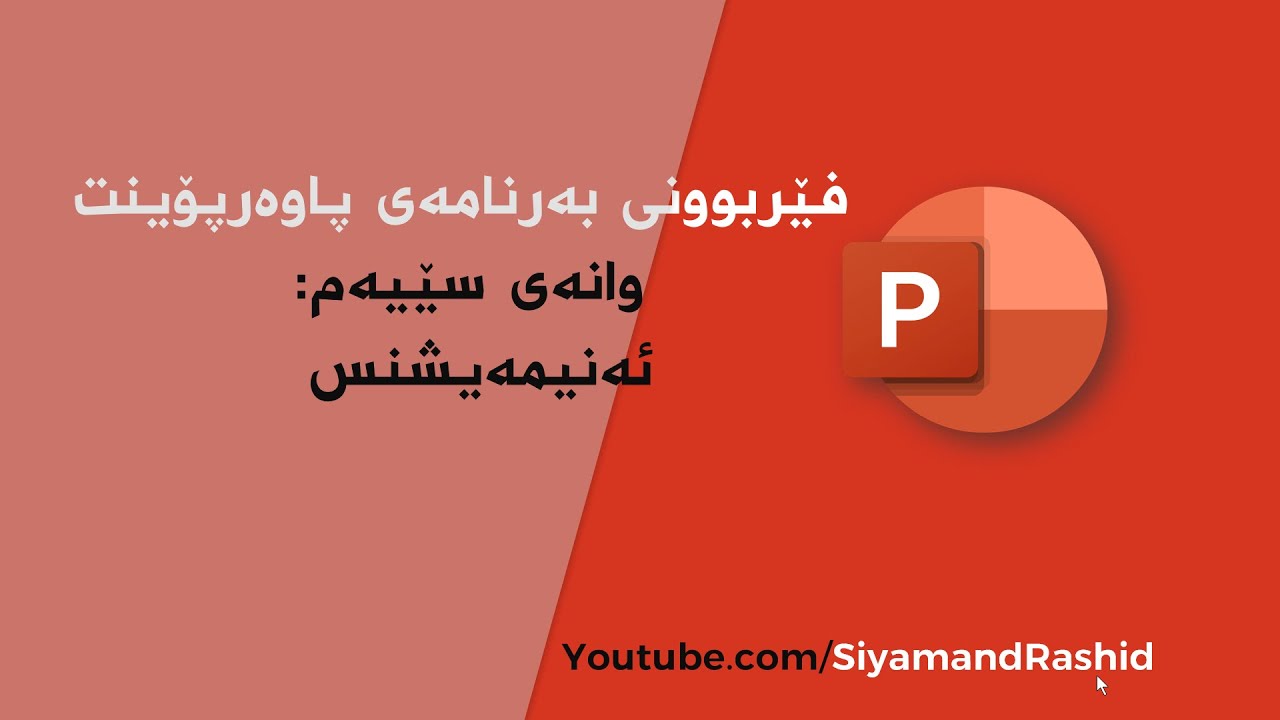 پاوەرپۆينت هەموو شتێك لە سەر جوڵەى نوسين و شێوەكان