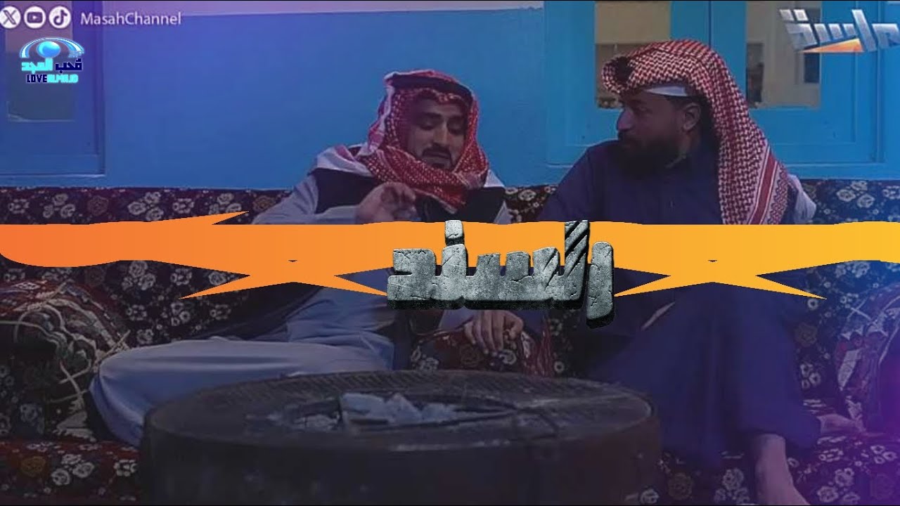 الشُّوقْ ما أفْلَتْ يدينَــهْ 🤝🏻 [السند] ¦ مسلسل رهين