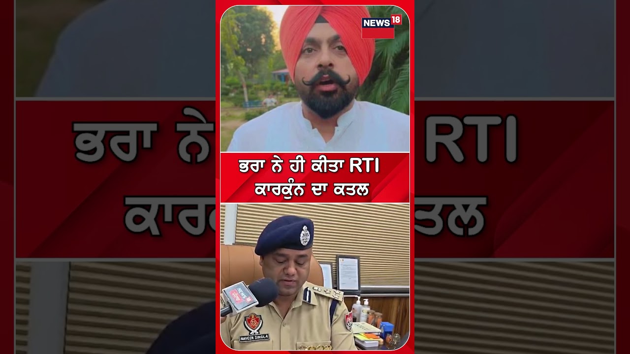 ਭਰਾ ਨੇ ਹੀ ਕੀਤਾ RTI ਕਾਰਕੁੰਨ ਦਾ ਕਤਲ | Phagwara Murder | Simranjit Singh Murder | #shorts | N18S